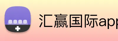 汇赢国际app官方网站 Logo